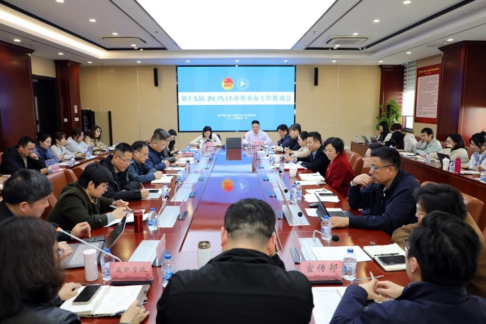 学校召开第十九届“挑战杯”上海市大学生课外学术科技作品竞赛承办工作会议